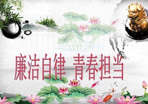 廉洁自律从青年开始