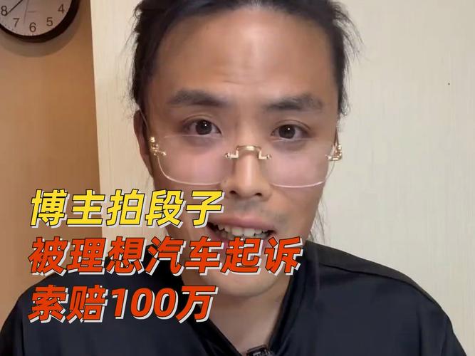 博主称因拍MEGA车型段子被理想汽车起诉，遭索赔100万元