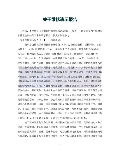 关于我公司厂房维修的请示报告
