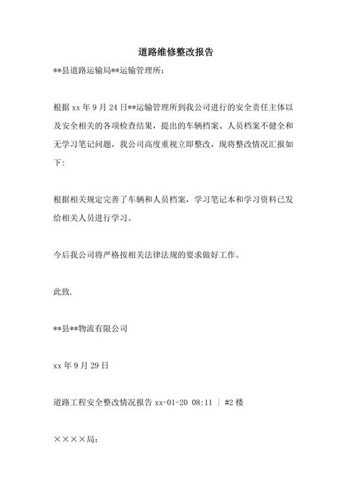 村道路维修工程报告