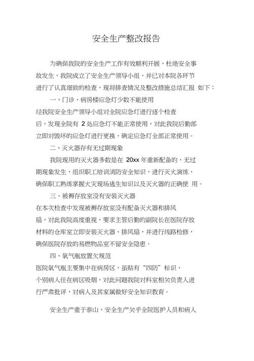 二类维修整改报告解读:筑牢安全生产防线,提升设备运行效率
