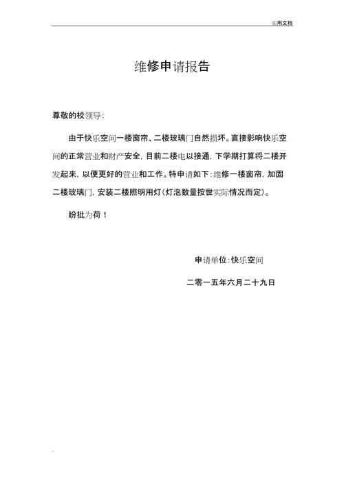 入户路维修,共建美好家园_关于入户路维修申请报告的详细解读