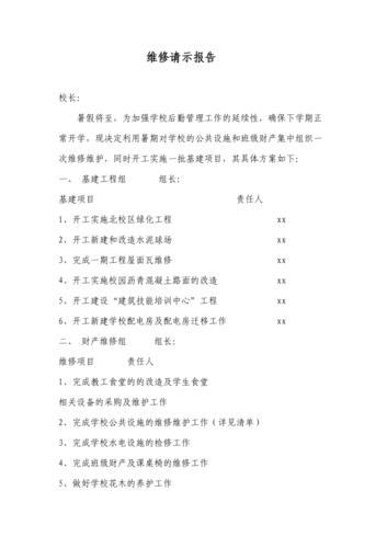 内部维修请示报告介绍与展望
