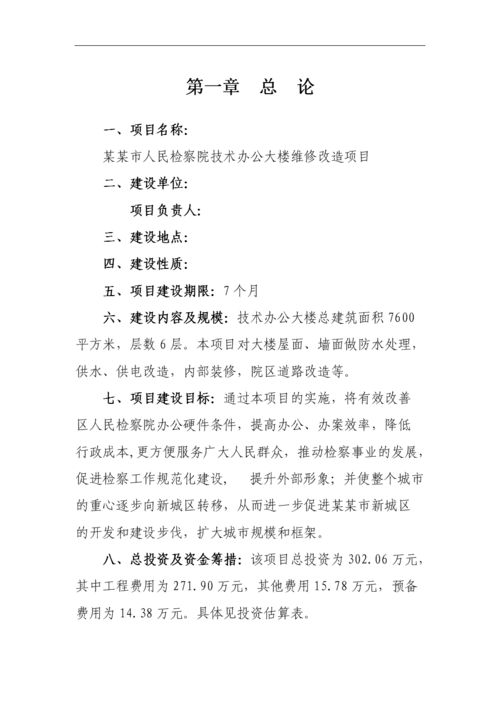 办公楼维修项目可行性研究报告解读