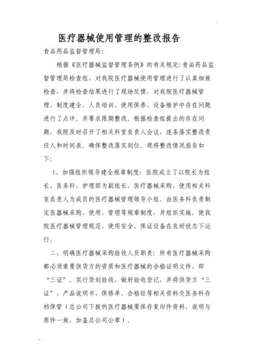 医疗器械维修整改报告:确保医疗安全,守护患者生命