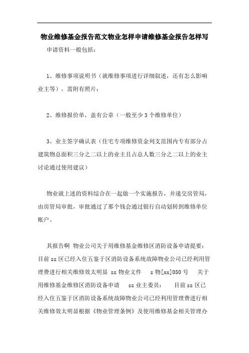 启动维修基金，共筑美好家园_关于社区维修基金启用的报告解读