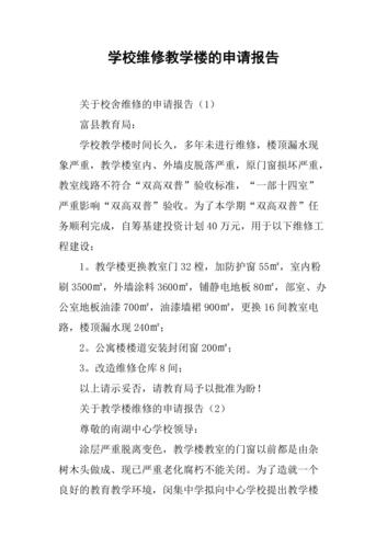 学校维修资金解决方法报告解读：构建安全稳固的教育基石