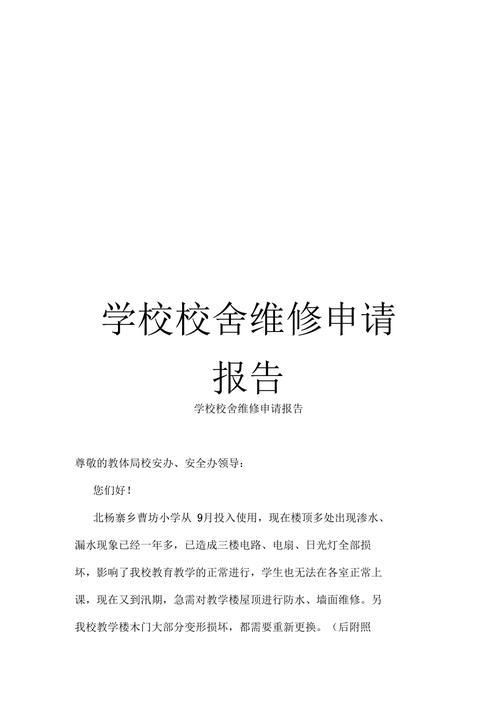 学院安装维修申请报告:筑牢校园安全防线,提升教学环境品质
