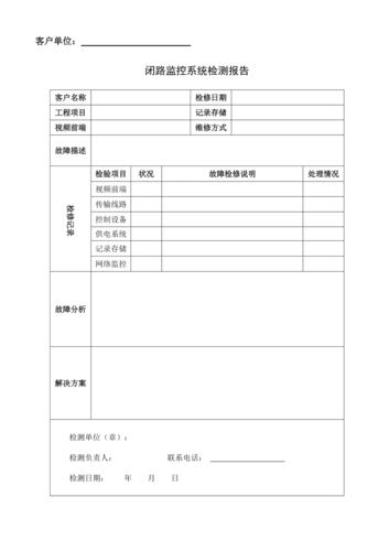 安防监控维修申请报告：保障社会安全的关键一环