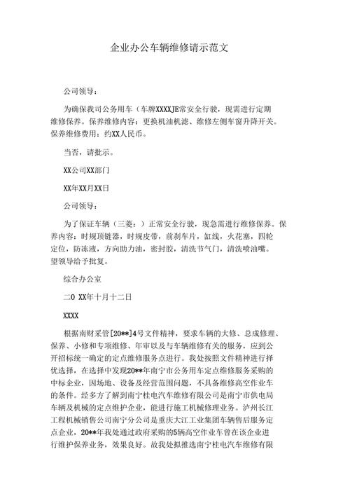 巡逻车维修请示报告范文分析及启示