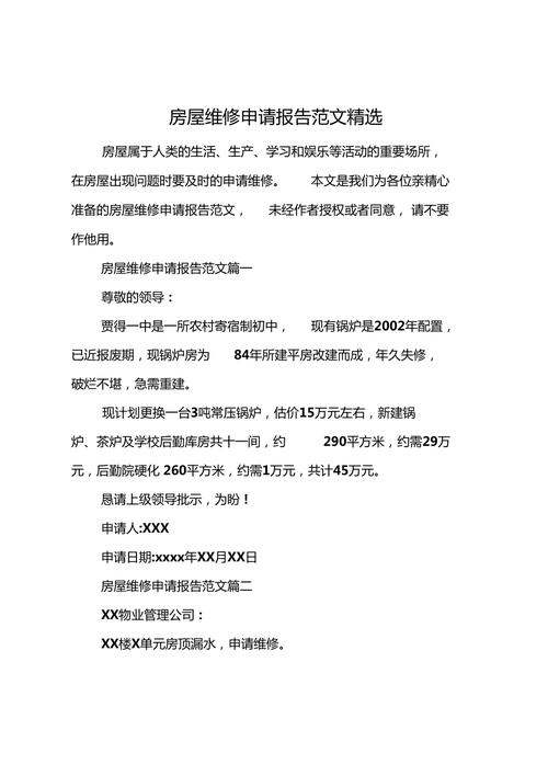 平房维修,守护家园的温度_关于房屋申请报告的思考
