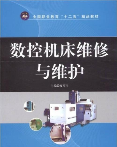 数控机床维修:技术革新与行业发展的必由之路