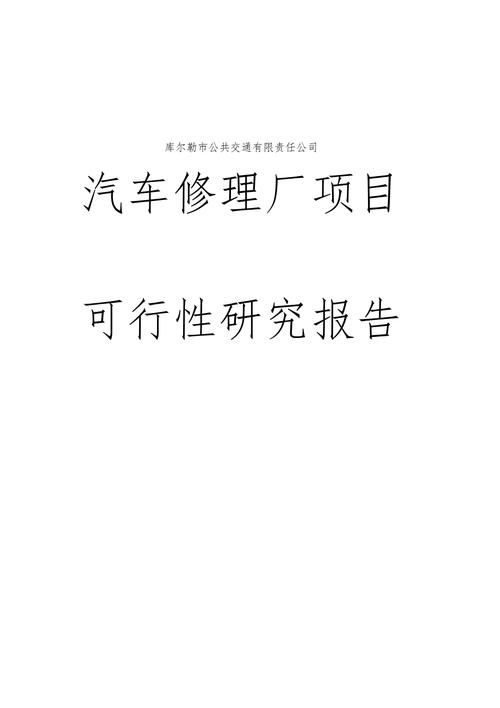 汽车维修行业的未来展望:可行性研究解读