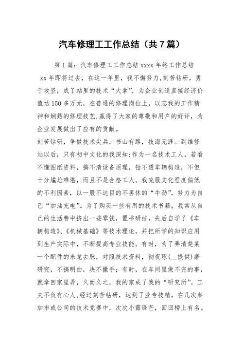 汽车维修行业述职报告:坚守品质,铸就辉煌