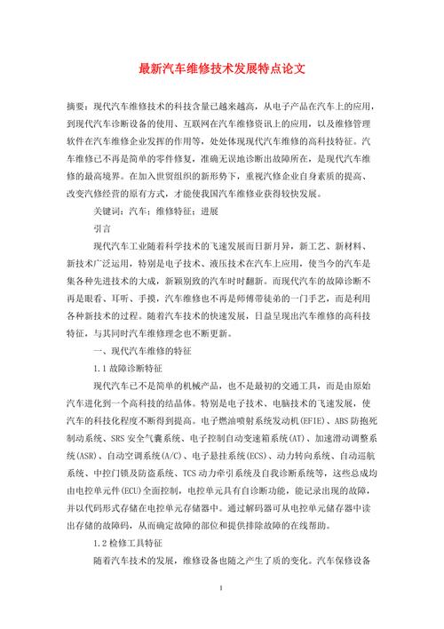 汽车维修阶段性课题报告:技术创新与行业发展展望