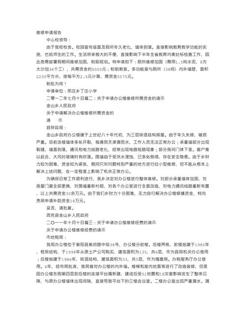 维修费用申请报告