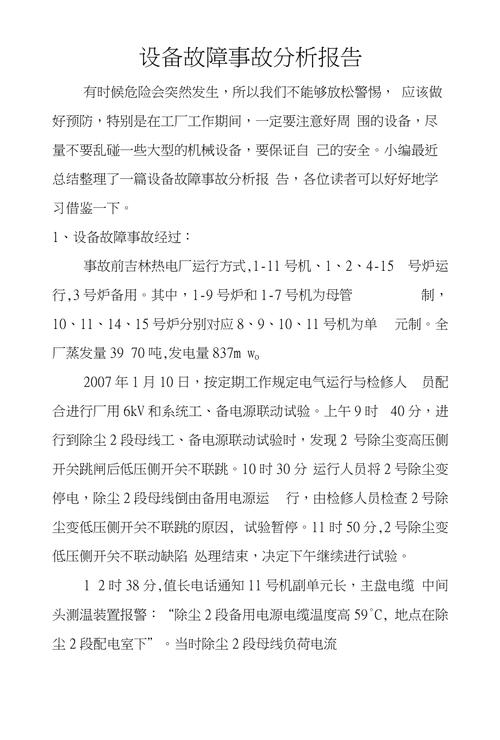 设备故障与维修报告_以某生产线为例