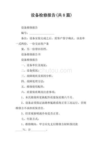设备维修必要性报告_保障生产，提升企业核心竞争力