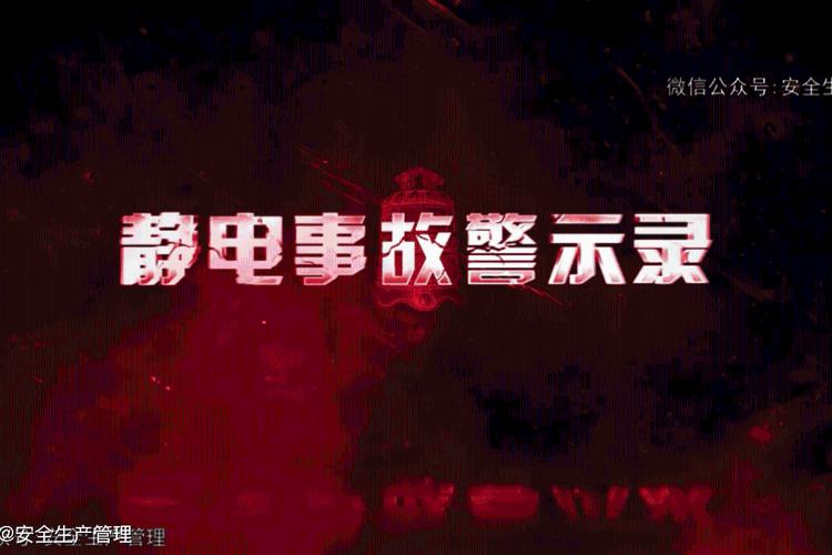 静电起火事件警示:维修厂安全重于泰山